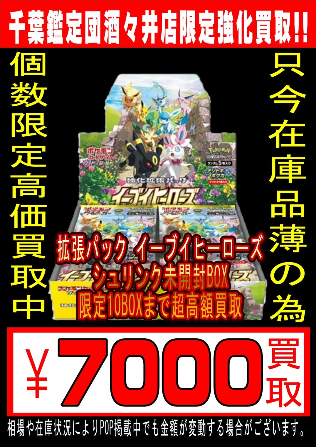 酒々井店】11/14◇◇〈ポケモンカード未開封BOX〉の買取表更新いたし