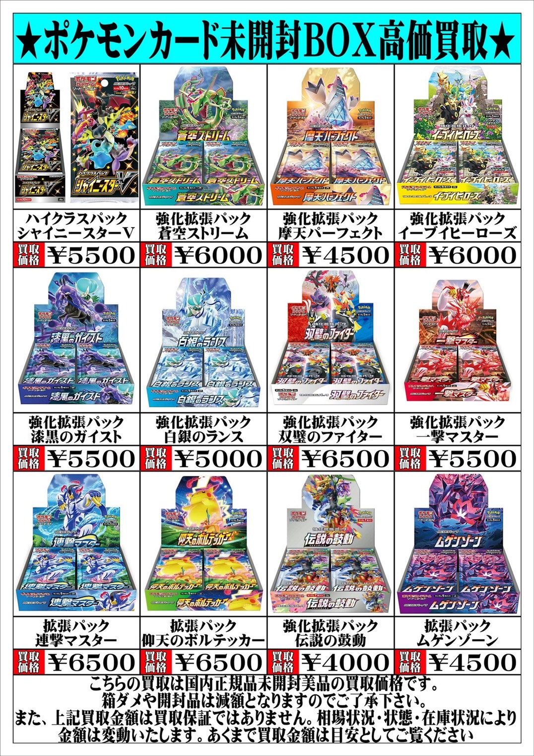 酒々井店】11/14◇◇〈ポケモンカード未開封BOX〉の買取表更新いたし