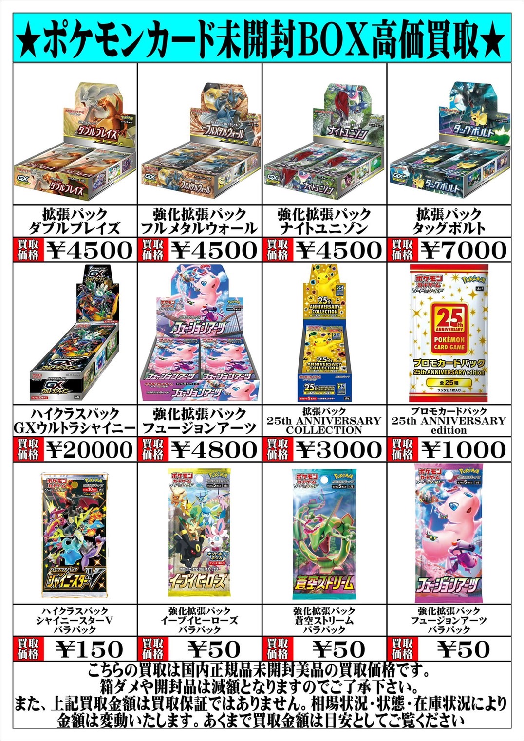 酒々井店】11/14◇◇〈ポケモンカード未開封BOX〉の買取表更新いたし