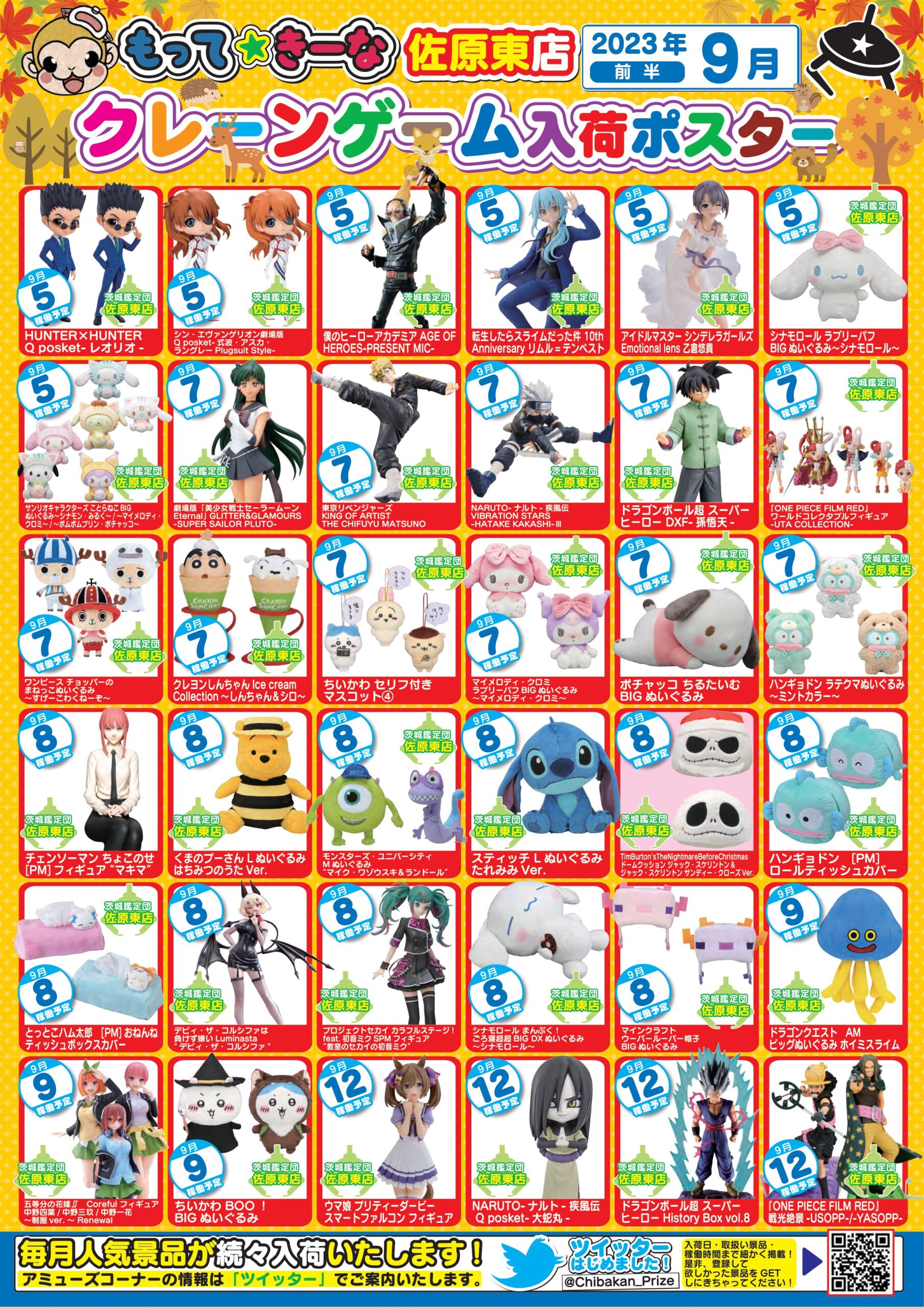 佐原東店】《9月》プライズコーナー 景品入荷予定表です！ – ゲーセン