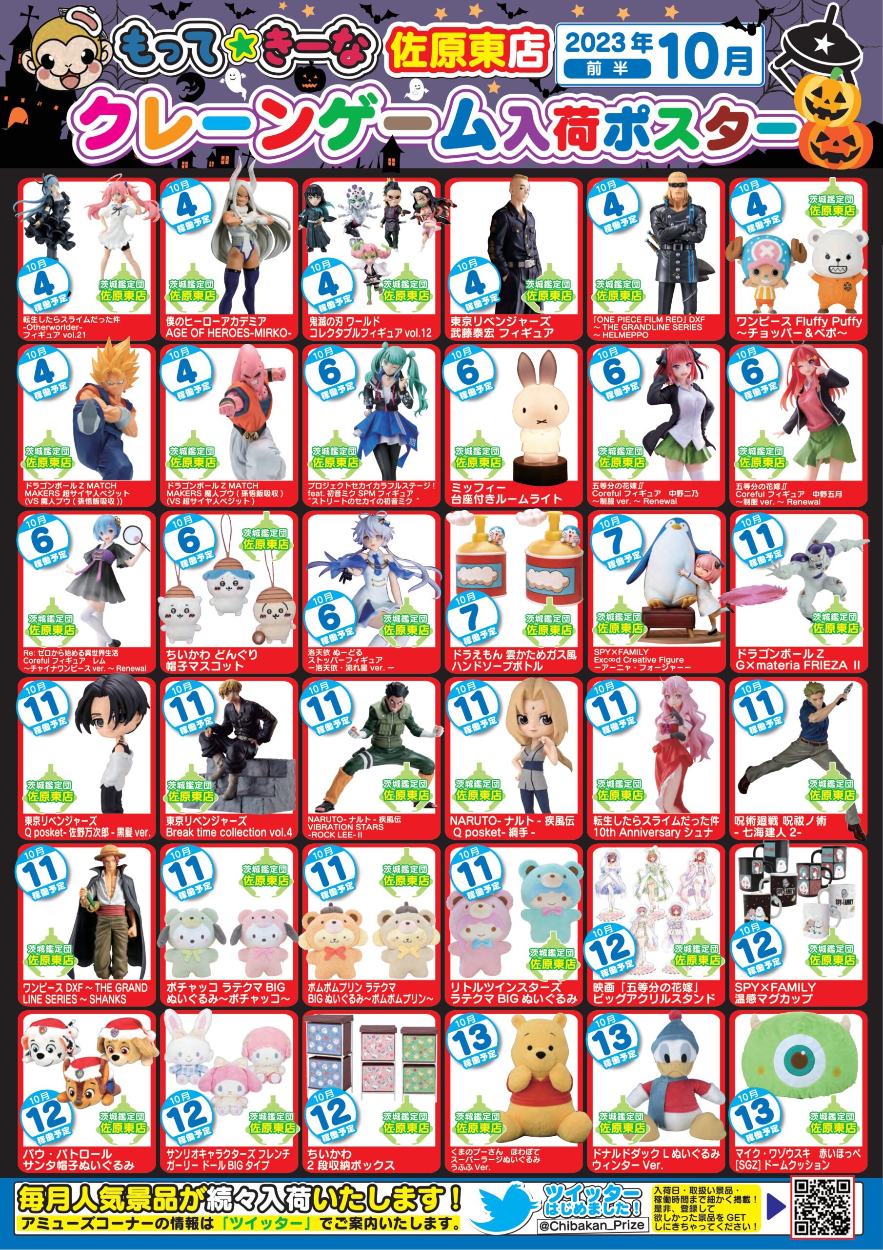 佐原東店】☆《10月》プライズコーナー 景品入荷予定表です