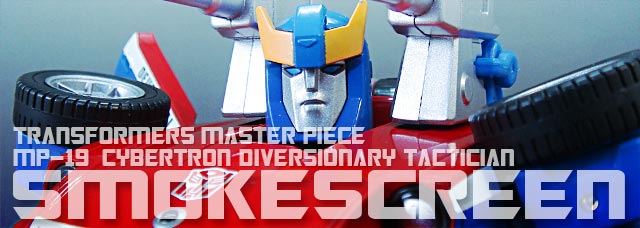 レビュー：マスターピース MP-19スモークスクリーン | 超偏見超変形