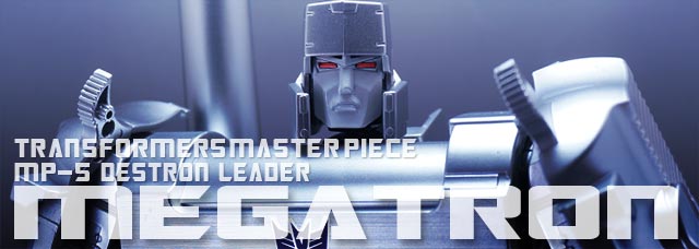 レビュー：マスターピース MP-5 メガトロン | 超偏見超変形/リベンジ