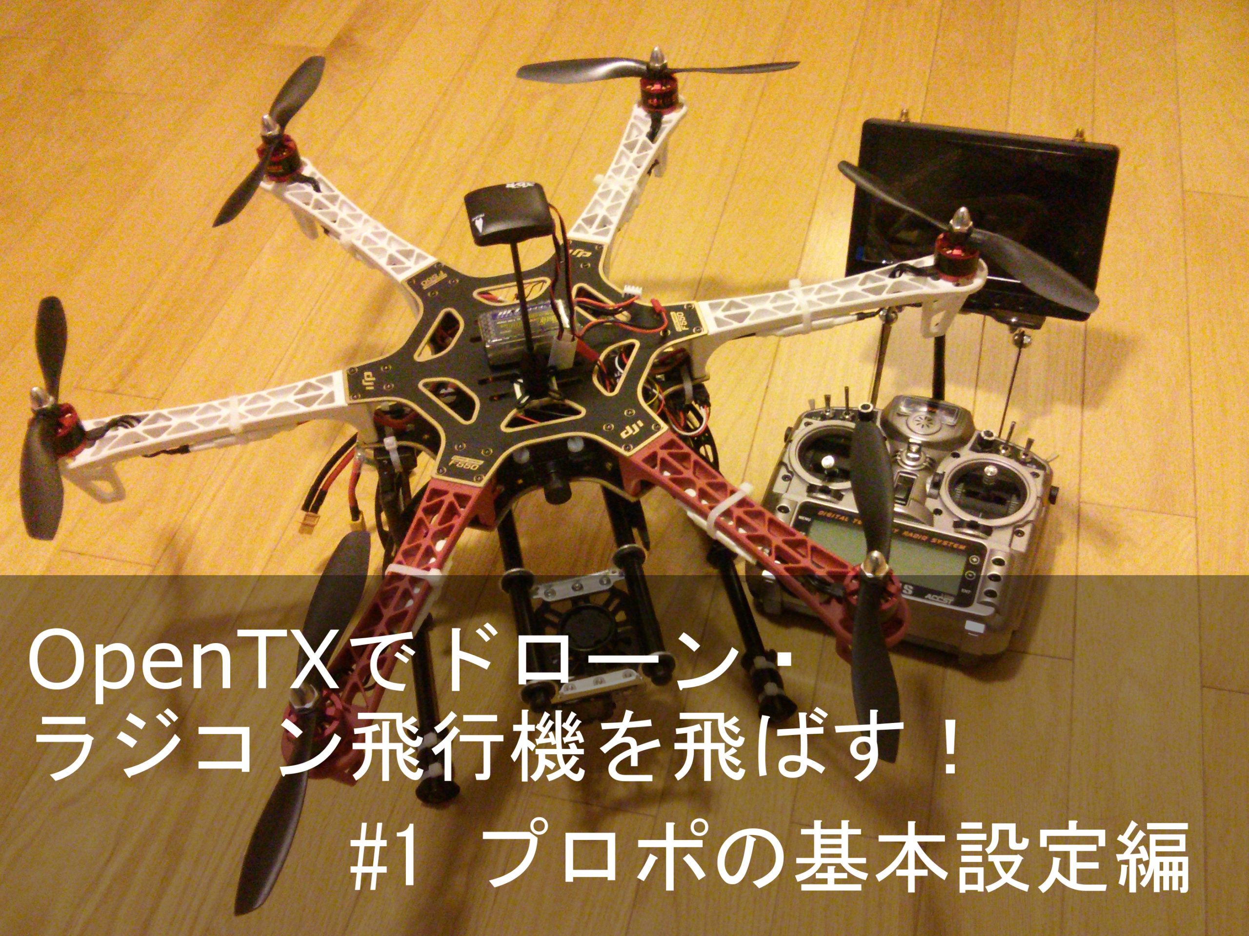 OpenTXでドローン・ラジコン飛行機を飛ばす！#1 プロポの基本設定編