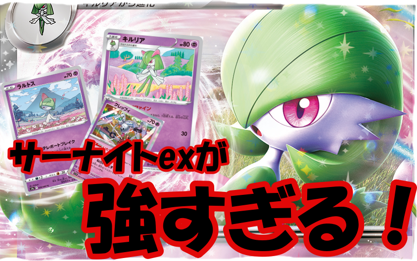 解説】サーナイトexデッキの紹介＆解説 | ポケカ大使館