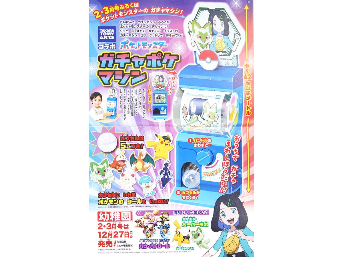 速報】幼稚園 2024年 2・3月合併号 《特別付録》 タカラトミーアーツ