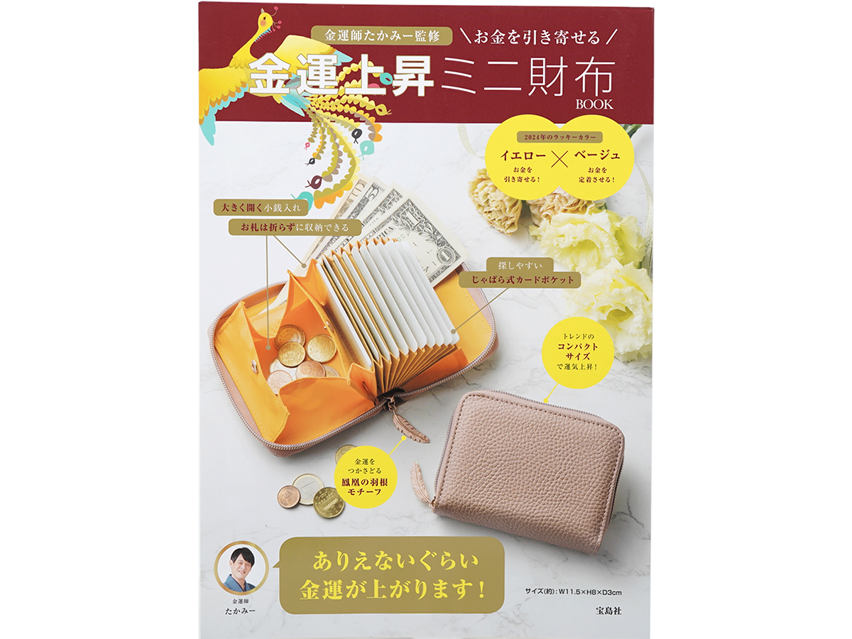 金運師たかみー監修 お金を引き寄せる、金運上昇ミニ財布 BOOK