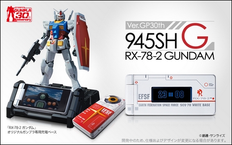 945SH G Ver.GP30th – ガンプラ30周年プレミアムモデル。｜携帯総合研究所