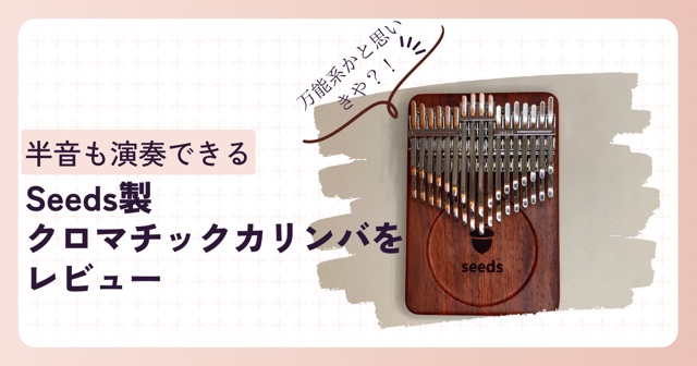 Seeds製クロマチックカリンバをレビュー！万能系かと思いきや？！(販売