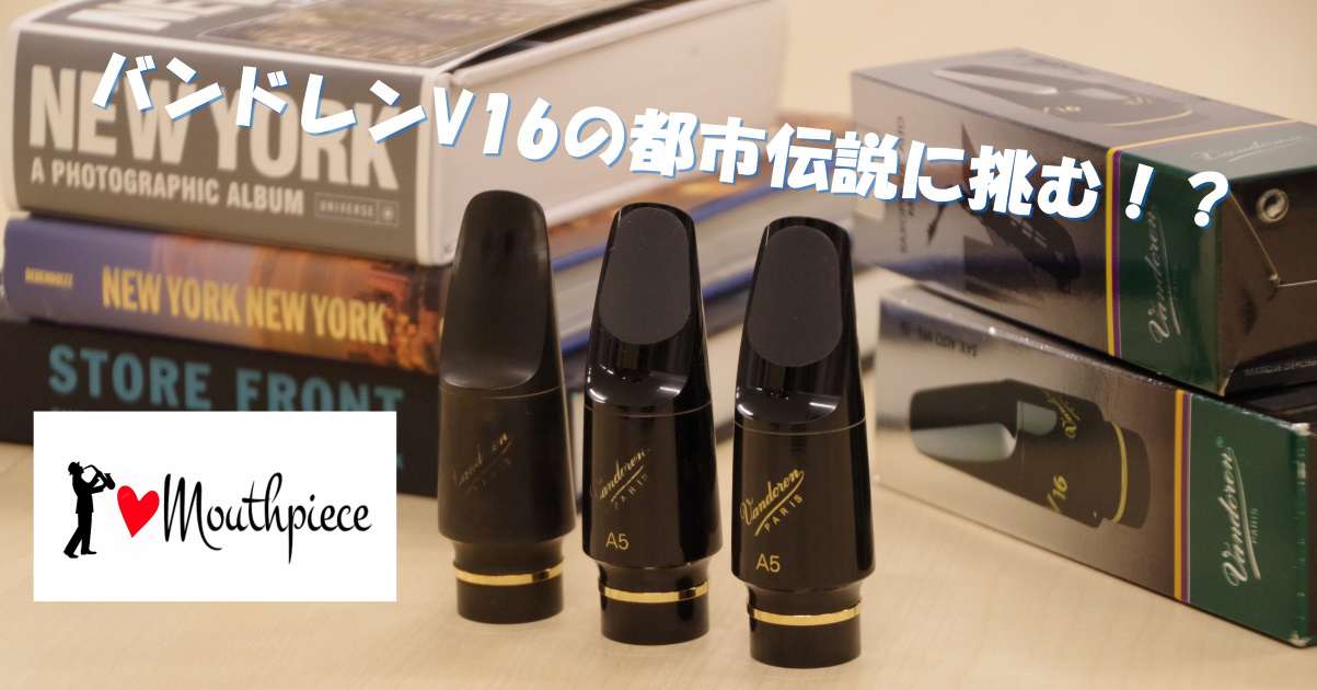 バンドレン V16マウスピースの都市伝説に挑む。解決編！？ ＜3／3