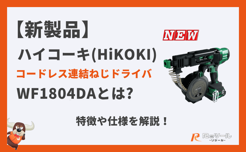 新製品】ハイコーキ(HiKOKI)コードレス連結ねじドライバ WF1804DAとは