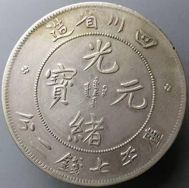 四川省造光緒元寶庫平七錢二分的版本，與其他版本區別在哪？ - 每日頭條