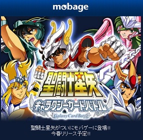 DeNAとCygames、「Mobage」で『聖闘士星矢ギャラクシーカードバトル