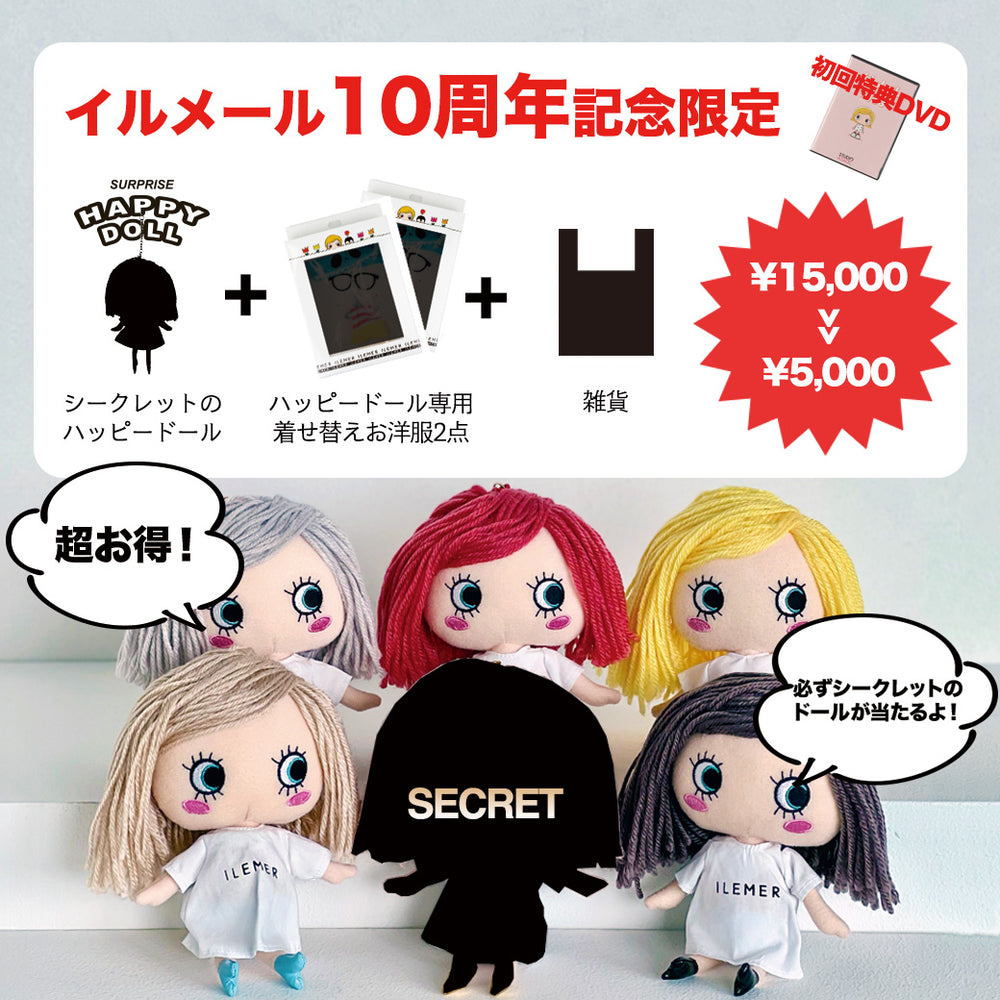 10周年記念｜激レア＆超お得！「SECRET BOX（シークレットボックス