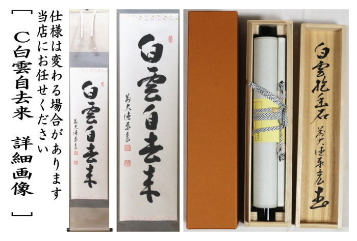 茶器/茶道具 掛軸（掛け軸）】 一行 夏雲多奇峰又は白雲抱幽石又は白雲