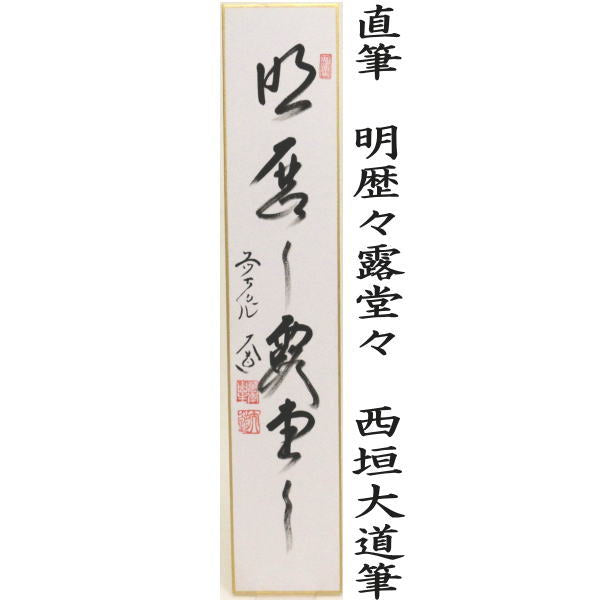 〇【茶器/茶道具 短冊】 直筆 松無古今色又は竹有上下節又は紅露一点雪