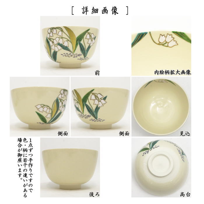 〇【茶器/茶道具 抹茶茶碗】 仁清写し すずらん 中村久光作 – 今屋静香園