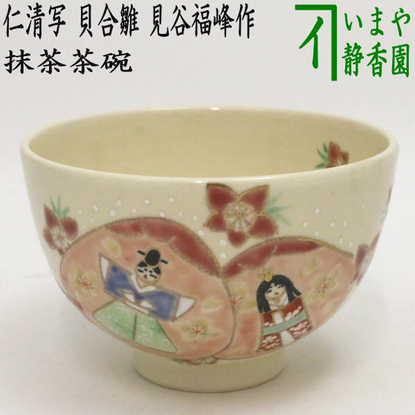 茶器/茶道具 抹茶茶碗 桃の節句】 仁清写し 貝合雛 見谷福峰作 – 今屋