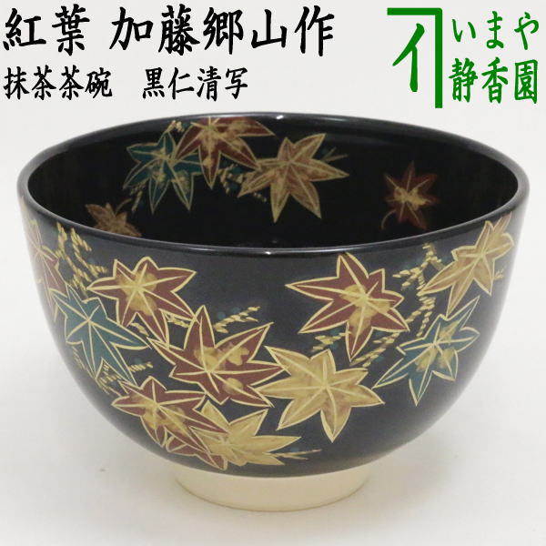 茶碗 若冲 向日葵 抹茶茶碗 茶道 茶道具 茶道具 ⁄ 茶碗