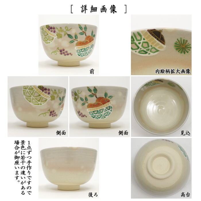 〇【茶器/茶道具 抹茶茶碗】 乾山写し 秋の実り 田中喜泉作 – 今屋静香園