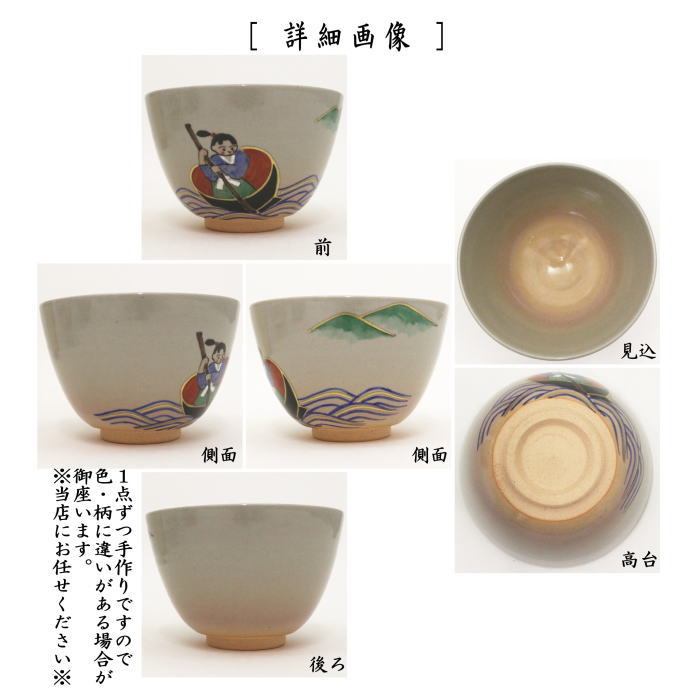◎【茶器/茶道具 抹茶茶碗】 昔話 一寸法師 中村華峰作 – 今屋静香園