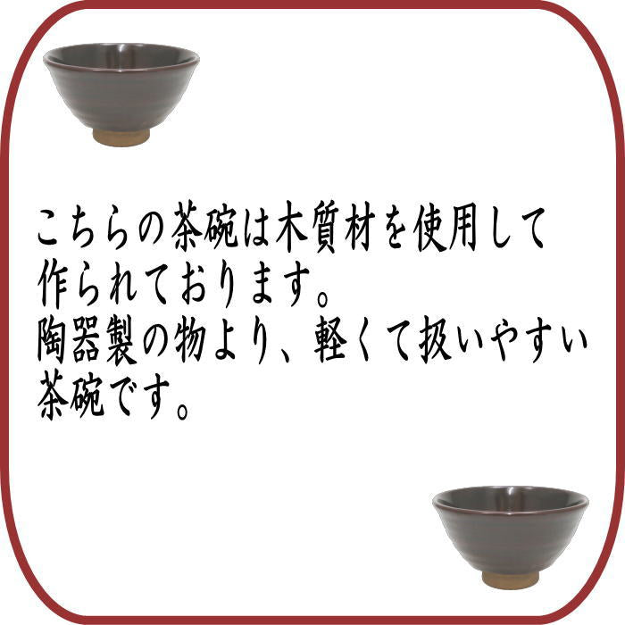 茶器/茶道具 抹茶茶碗】 木質製茶碗 乾漆茶碗 溜塗り 畦地粒俵作（多喜