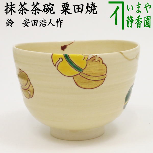 茶器/茶道具 抹茶茶碗】 粟田焼き 鈴 安田浩人作（鍵屋安田） – 今屋静香園