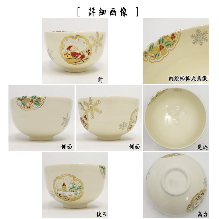 茶器/茶道具 抹茶茶碗 クリスマス】 仁清写し 雪輪サンタ 木場紅園作