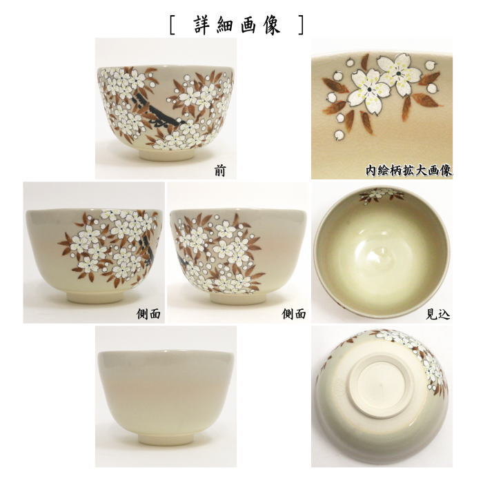 茶器/茶道具 抹茶茶碗】 桜又は蝶と芍薬 山岡善昇作 （伊藤若冲画12