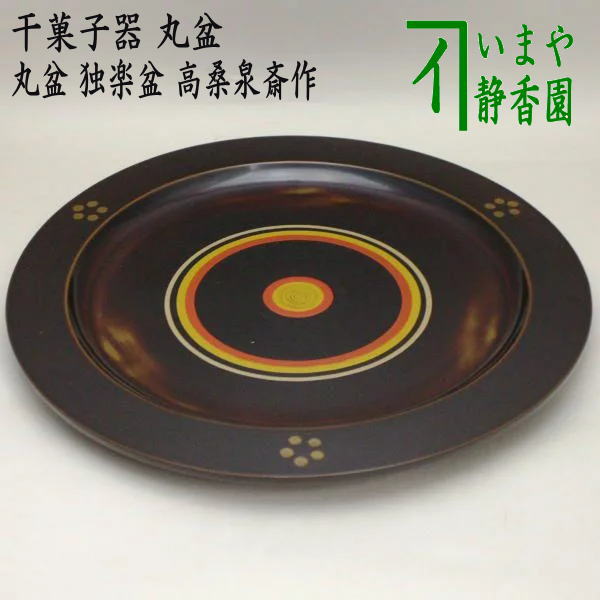 茶器/茶道具 菓子器】 干菓子器（干菓子盆） 丸盆 独楽盆 尺〇 高桑泉