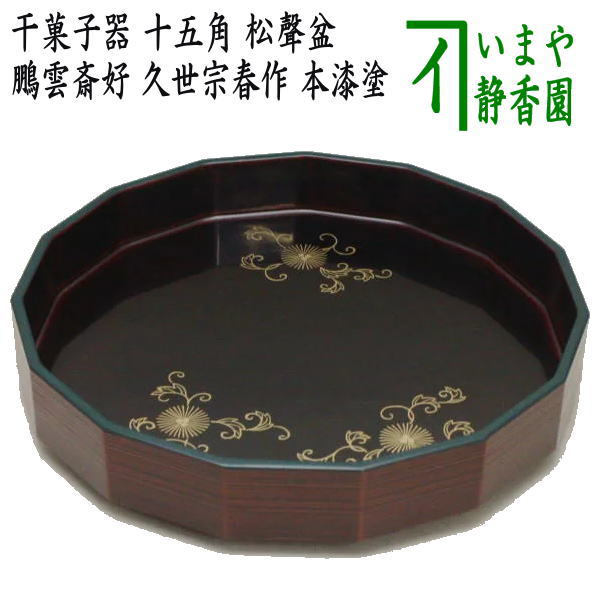茶器/茶道具 菓子器】 干菓子器 十五角 松聲盆 鵬雲斎好写し 久世宗春
