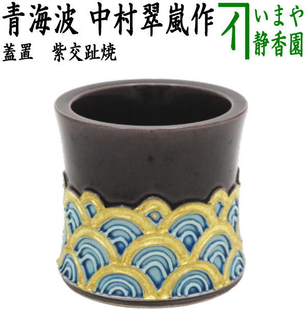 茶器/茶道具 蓋置】 紫交趾焼き 青海波 中村翠嵐作 – 今屋静香園