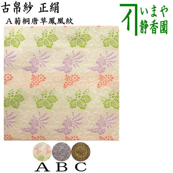 茶器/茶道具 古帛紗】 正絹 菊桐唐草鳳凰紋又は長尾鳥牡丹唐草文様又は