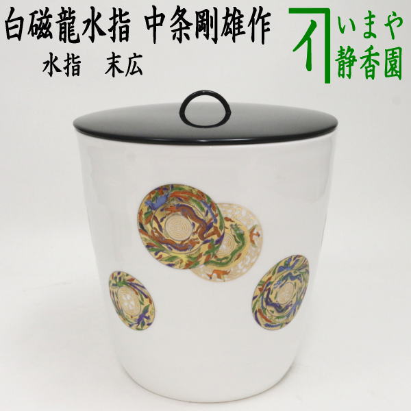 茶器/茶道具 水指（水差し）】 末広 白磁龍 塗蓋 中条剛雄作 （塗蓋