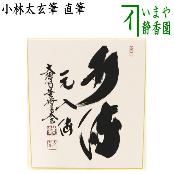 茶器/茶道具 色紙】 直筆 水流元入海 小林太玄筆 – 今屋静香園