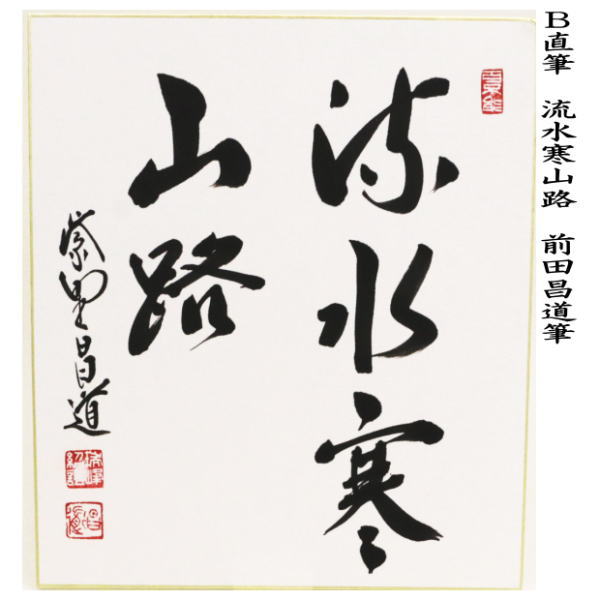 茶器/茶道具 色紙】 直筆 無事是貴人又は流水寒山路 前田昌道筆 – 今屋