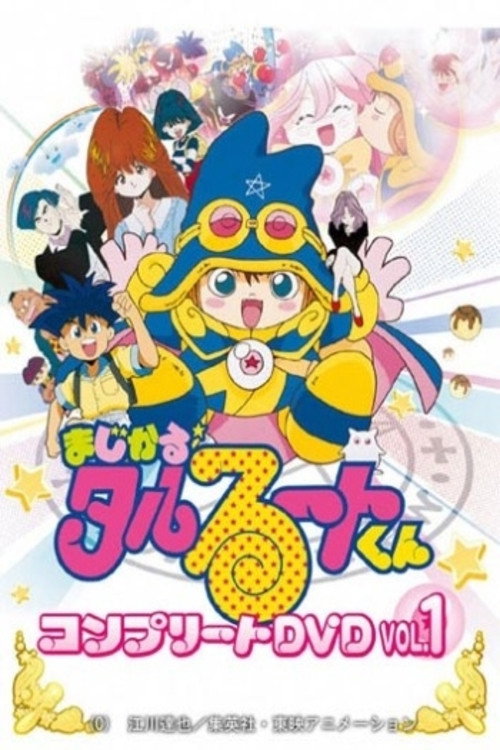 まじかる☆タルるートくん (TV Series 1990-1992) - ポスター画像