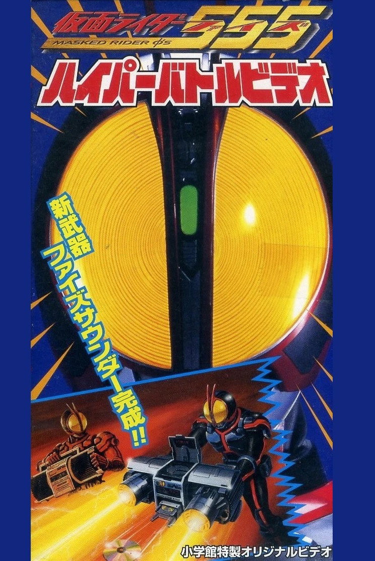 仮面ライダー555 ハイパーバトルビデオ (2003) - ポスター画像 — The
