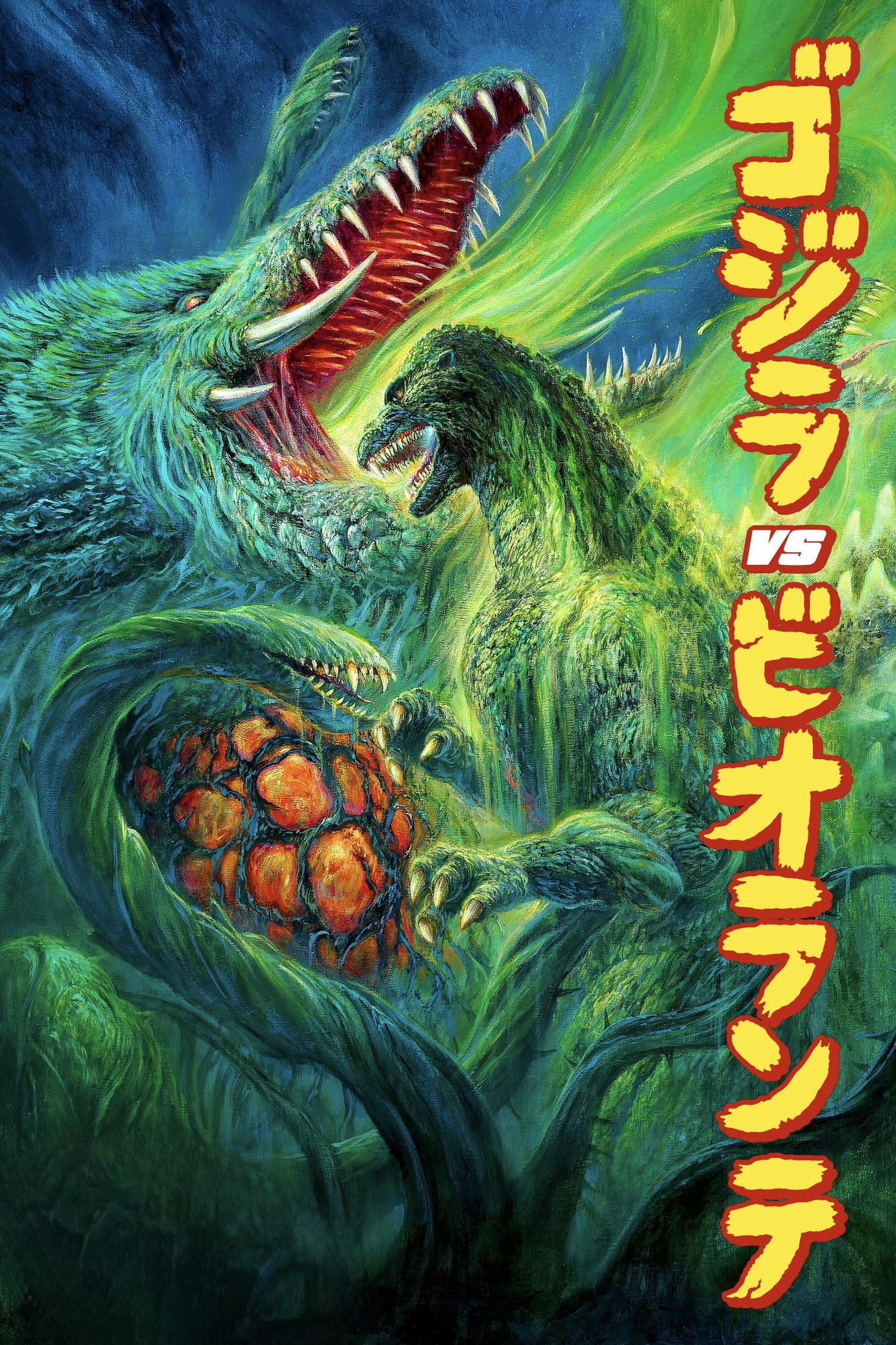 ゴジラvsビオランテ (1989) - ポスター画像 — The Movie Database (TMDB)