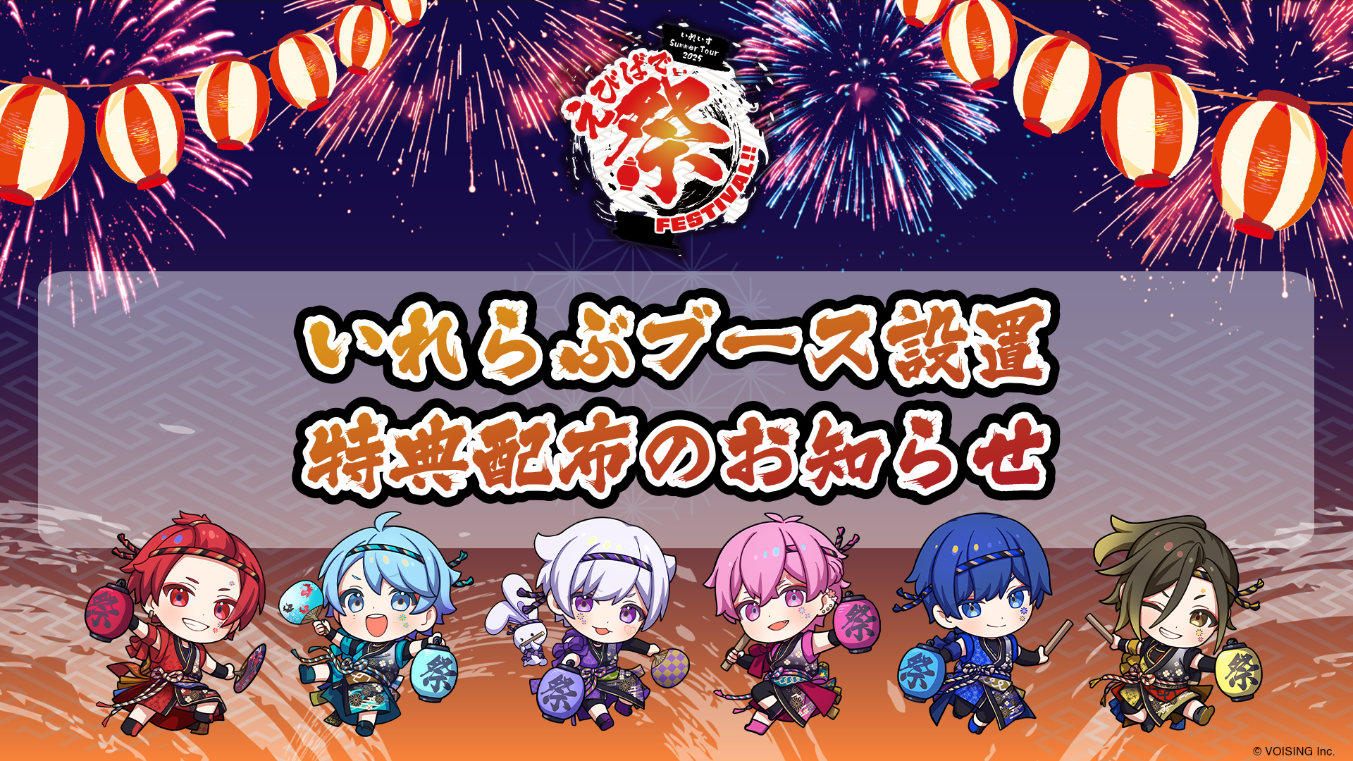 🎲いれいす Summer Tour 2025 「えびばでぃ - 祭 - FESTIVAL !!」会場