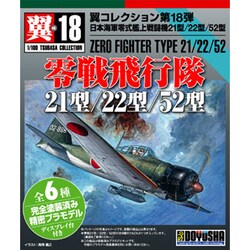 ヨドバシ.com - 童友社 DOYUSHA 翼コレクション 第18弾 零戦飛行隊 零
