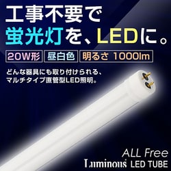 ヨドバシ.com - ルミナス 直管蛍光灯形LEDランプ G13口金 昼白色 20W形