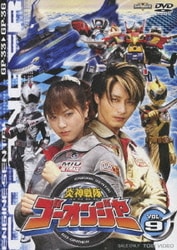 ヨドバシ.com - 炎神戦隊ゴーオンジャー VOL.9 (スーパー戦隊シリーズ