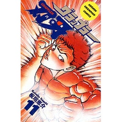 ヨドバシ.com - グラップラー刃牙 11（少年チャンピオン・コミックス