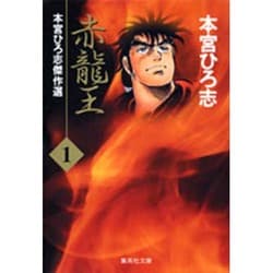 ヨドバシ.com - 赤龍王 1（集英社文庫 も 8-31 本宮ひろ志傑作選