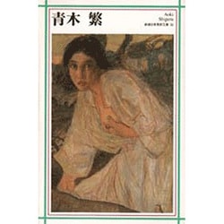 ヨドバシ.com - 青木繁(新潮日本美術文庫) [全集叢書] 通販【全品無料