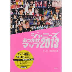 ヨドバシ.com - ジャニーズおっかけマップ〈2013〉 [単行本] 通販