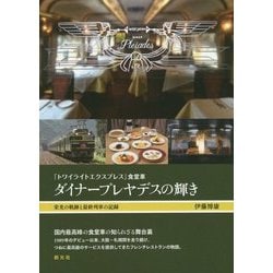 ヨドバシ.com - 「トワイライトエクスプレス」食堂車 ダイナー