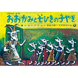 ヨドバシ.com - おおかみと七ひきの子やぎ（世界の名作 第 2集） [紙し