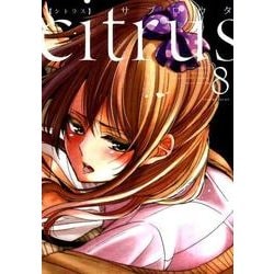 ヨドバシ.com - citrus 8（IDコミックス 百合姫コミックス） [コミック